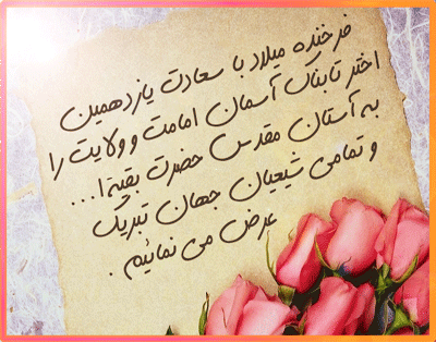 Image result for عکس نوشته تبریک میلاد امام حسن عسگری