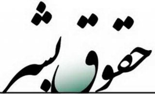 حقوق بشر از دیدگاه استاد مطهری